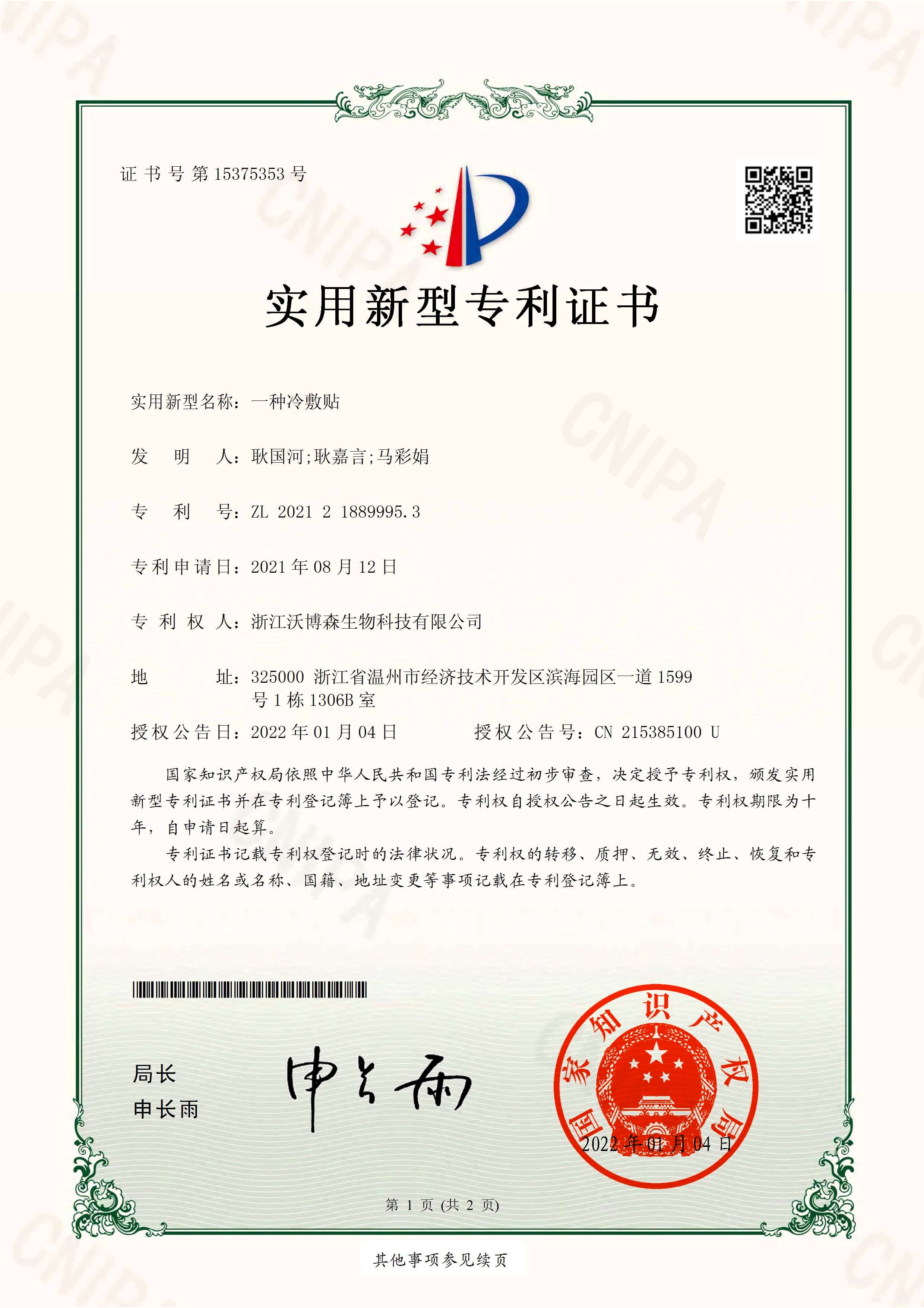 一种冷敷贴专利1.jpg
